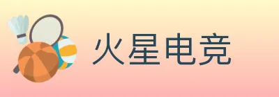 火星电竞 Logo